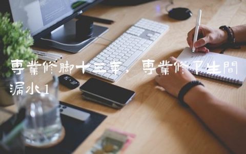 专业修脚十三年,专业修卫生间漏水