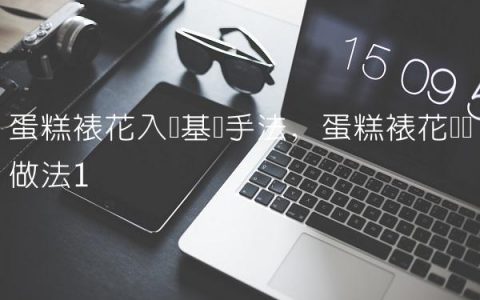 蛋糕裱花入门基础手法,蛋糕裱花简单做法