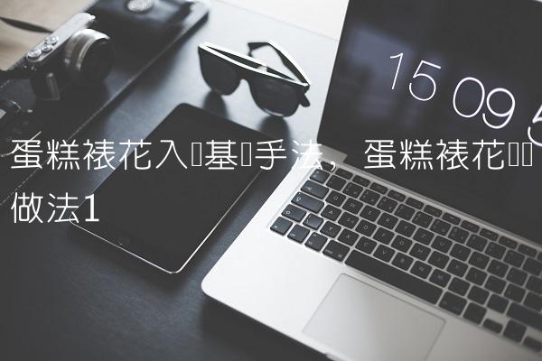 蛋糕裱花入门基础手法,蛋糕裱花简单做法