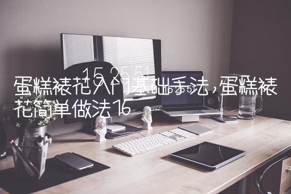 蛋糕裱花入门基础手法,蛋糕裱花简单做法