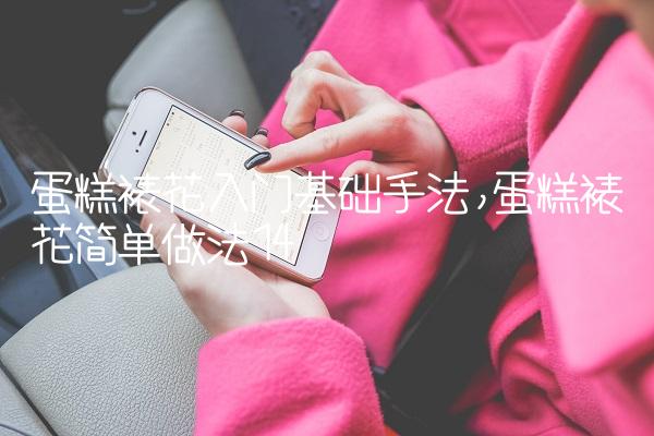 蛋糕裱花入门基础手法,蛋糕裱花简单做法