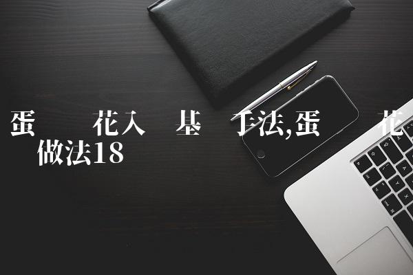 蛋糕裱花入门基础手法,蛋糕裱花简单做法