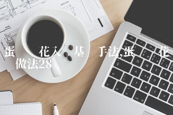蛋糕裱花入门基础手法,蛋糕裱花简单做法