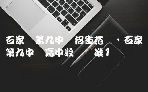 石家庄第九中学招生范围,石家庄第九中学高中收费标准