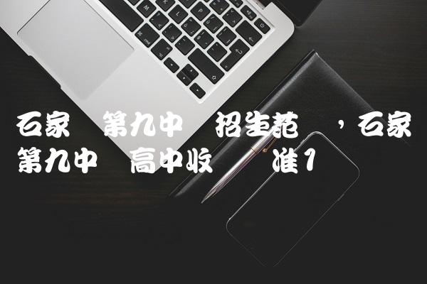 石家庄第九中学招生范围,石家庄第九中学高中收费标准