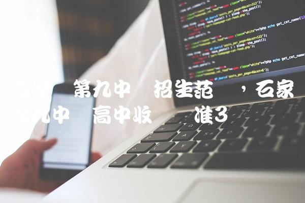 石家庄第九中学招生范围,石家庄第九中学高中收费标准