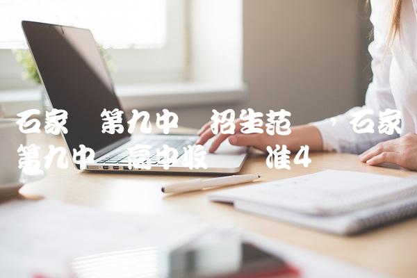 石家庄第九中学招生范围,石家庄第九中学高中收费标准