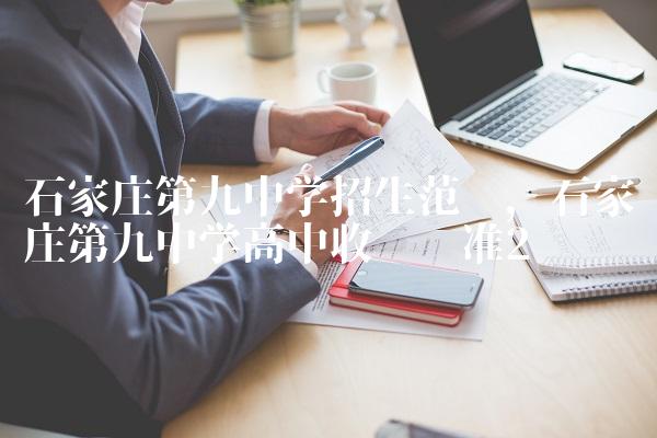 石家庄第九中学招生范围,石家庄第九中学高中收费标准