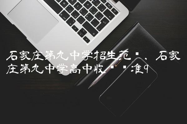 石家庄第九中学招生范围,石家庄第九中学高中收费标准