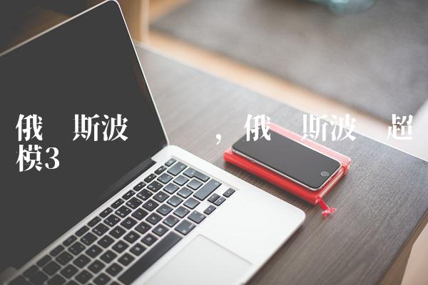 俄罗斯波兰间谍,俄罗斯波兰超模