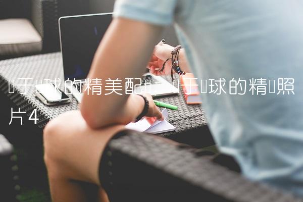 关于篮球的精美配图,关于篮球的精选照片
