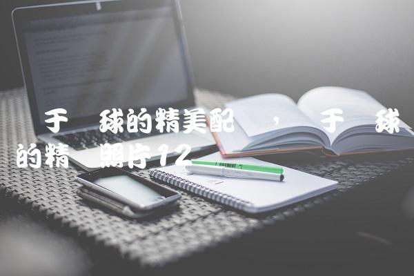 关于篮球的精美配图,关于篮球的精选照片
