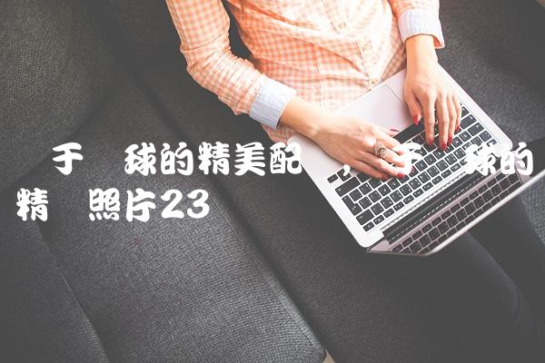 关于篮球的精美配图,关于篮球的精选照片