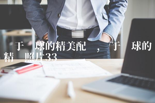 关于篮球的精美配图,关于篮球的精选照片
