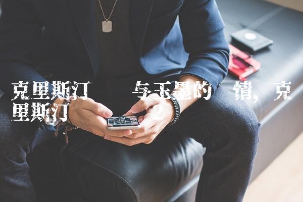 克里斯汀贝尔与玉墨的爱情,克里斯汀贝尔专访