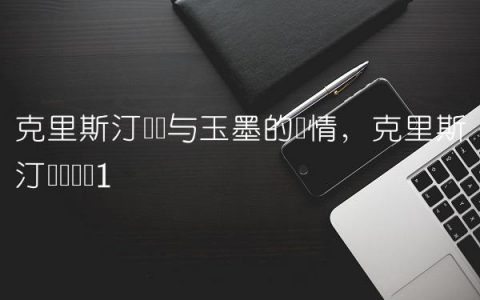 克里斯汀贝尔与玉墨的爱情,克里斯汀贝尔专访