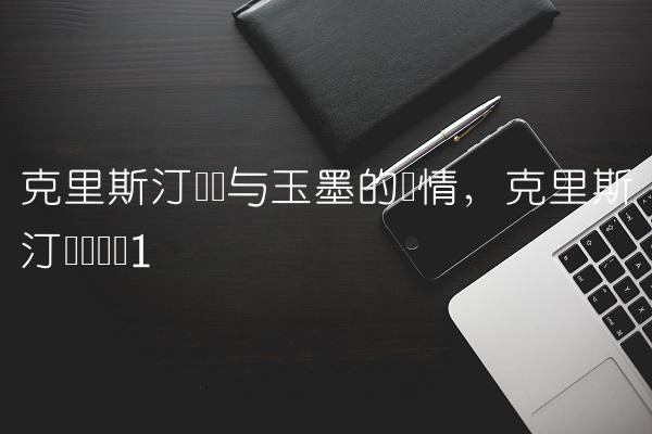 克里斯汀贝尔与玉墨的爱情,克里斯汀贝尔专访