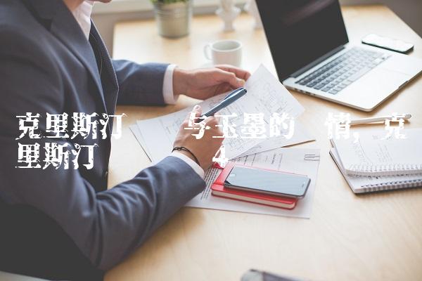 克里斯汀贝尔与玉墨的爱情,克里斯汀贝尔专访
