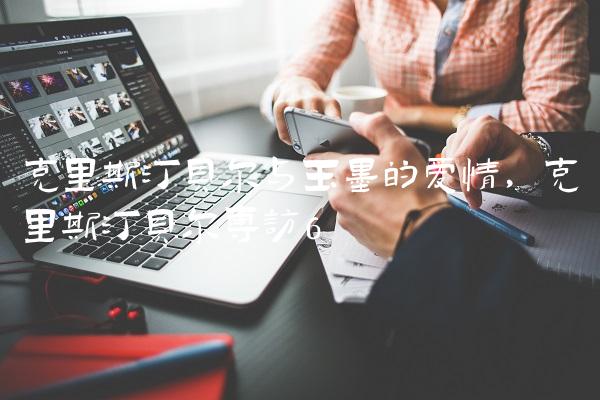 克里斯汀贝尔与玉墨的爱情,克里斯汀贝尔专访
