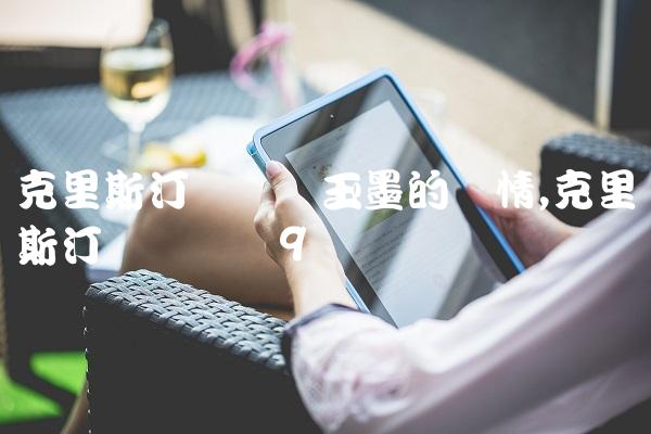 克里斯汀贝尔与玉墨的爱情,克里斯汀贝尔专访