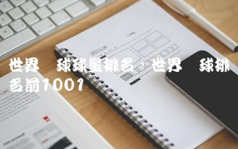 世界篮球球星排名,世界篮球排名前100