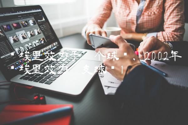 维埃里效力于哪个球队,2002年维埃里效力哪支球队