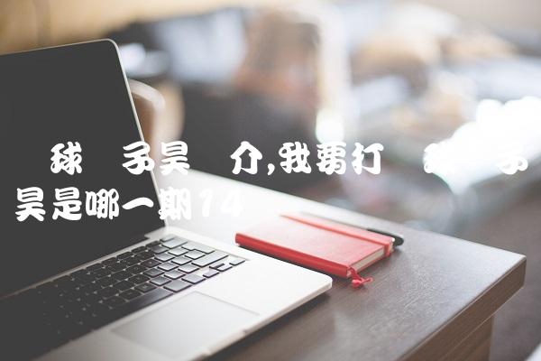 篮球张子昊简介,我要打篮球张子昊是哪一期