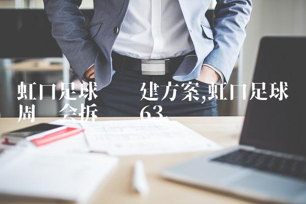 虹口足球场扩建方案,虹口足球场周边会拆迁吗