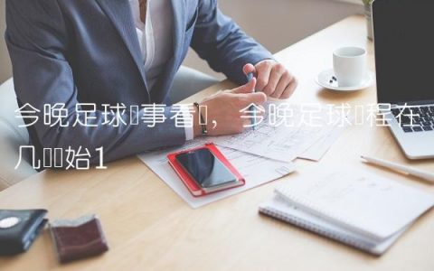 今晚足球赛事看点,今晚足球赛程在几点开始
