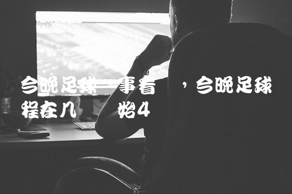 今晚足球赛事看点,今晚足球赛程在几点开始