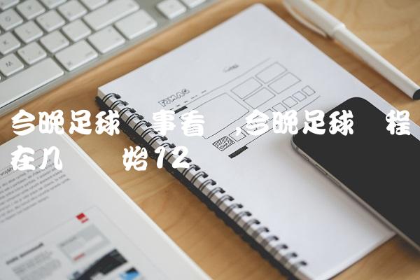 今晚足球赛事看点,今晚足球赛程在几点开始
