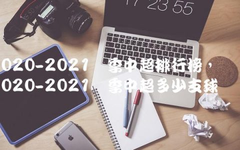 2020-2021赛季中超排行榜,2020-2021赛季中超多少支球队