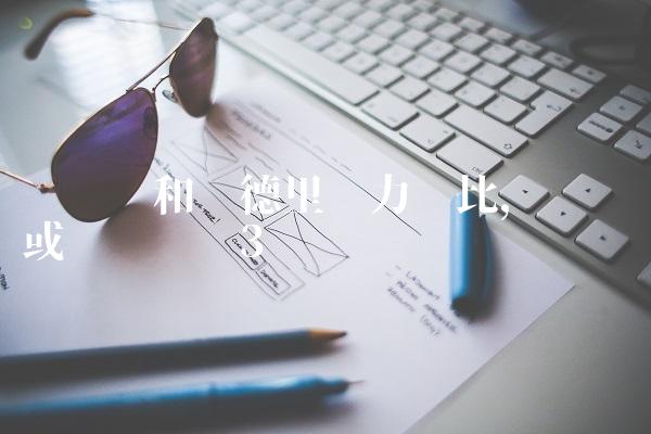 萨乌尔和罗德里实力对比,萨乌尔或离开马竞
