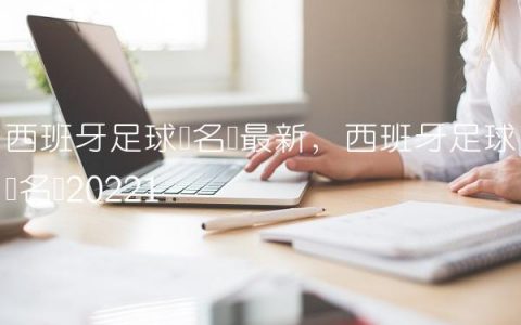 西班牙足球队名单最新,西班牙足球队名单2022