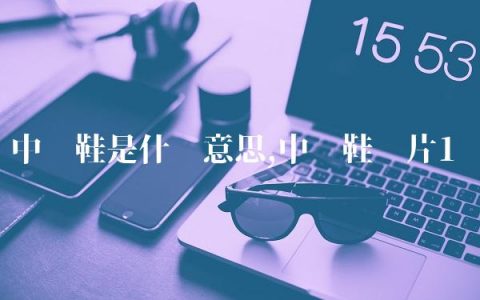 中帮鞋是什么意思,中帮鞋图片