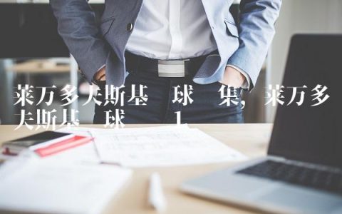 莱万多夫斯基进球锦集,莱万多夫斯基进球动图
