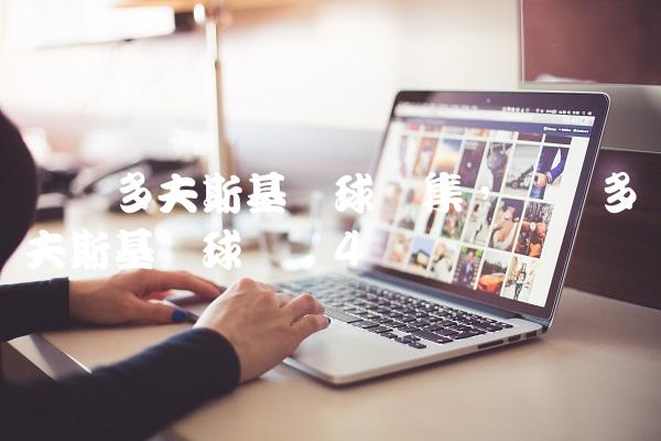 莱万多夫斯基进球锦集,莱万多夫斯基进球动图