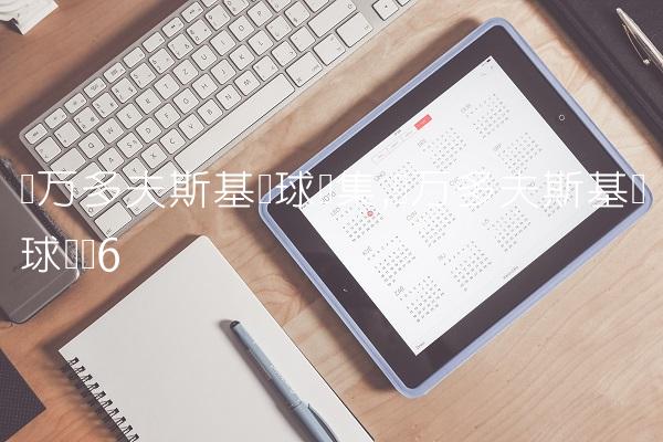 莱万多夫斯基进球锦集,莱万多夫斯基进球动图