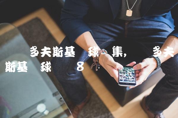 莱万多夫斯基进球锦集,莱万多夫斯基进球动图