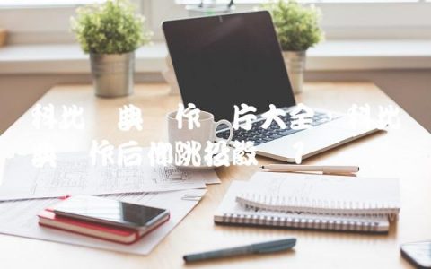 科比经典动作图片大全,科比经典动作后仰跳投教学