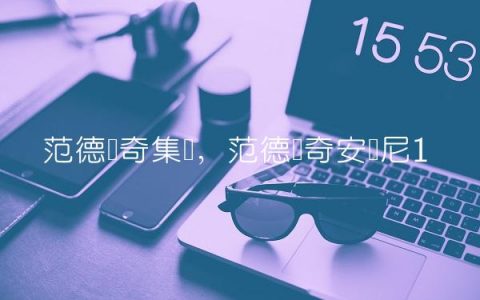 范德维奇集锦,范德维奇安东尼