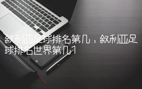 叙利亚足球排名第几,叙利亚足球排名世界第几