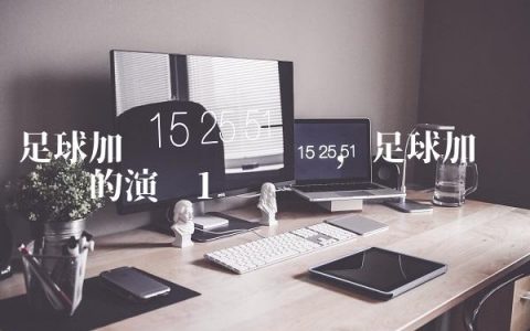 足球加时赛规则变迁,足球加时赛规则的演变