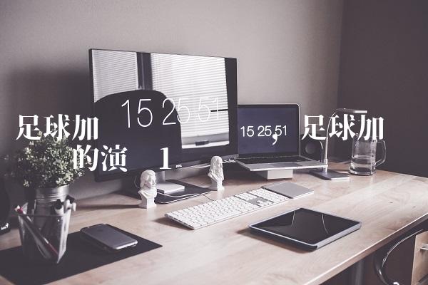 足球加时赛规则变迁,足球加时赛规则的演变