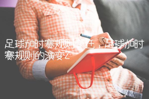 足球加时赛规则变迁,足球加时赛规则的演变
