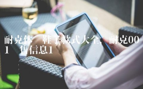 耐克休闲鞋子款式大全,耐克001发售信息