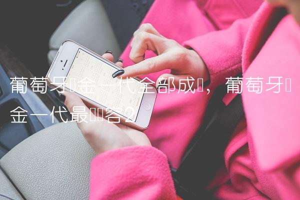 葡萄牙黄金一代全部成员,葡萄牙黄金一代最强阵容