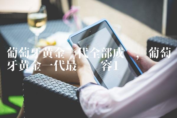 葡萄牙黄金一代全部成员,葡萄牙黄金一代最强阵容