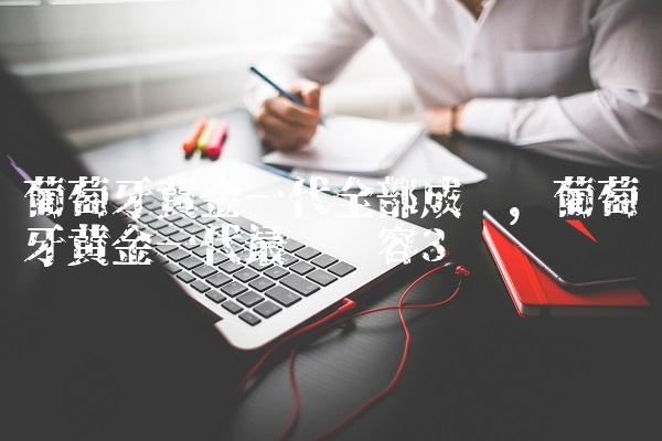 葡萄牙黄金一代全部成员,葡萄牙黄金一代最强阵容