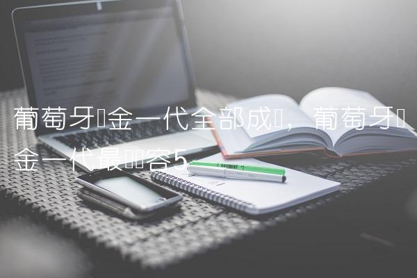 葡萄牙黄金一代全部成员,葡萄牙黄金一代最强阵容